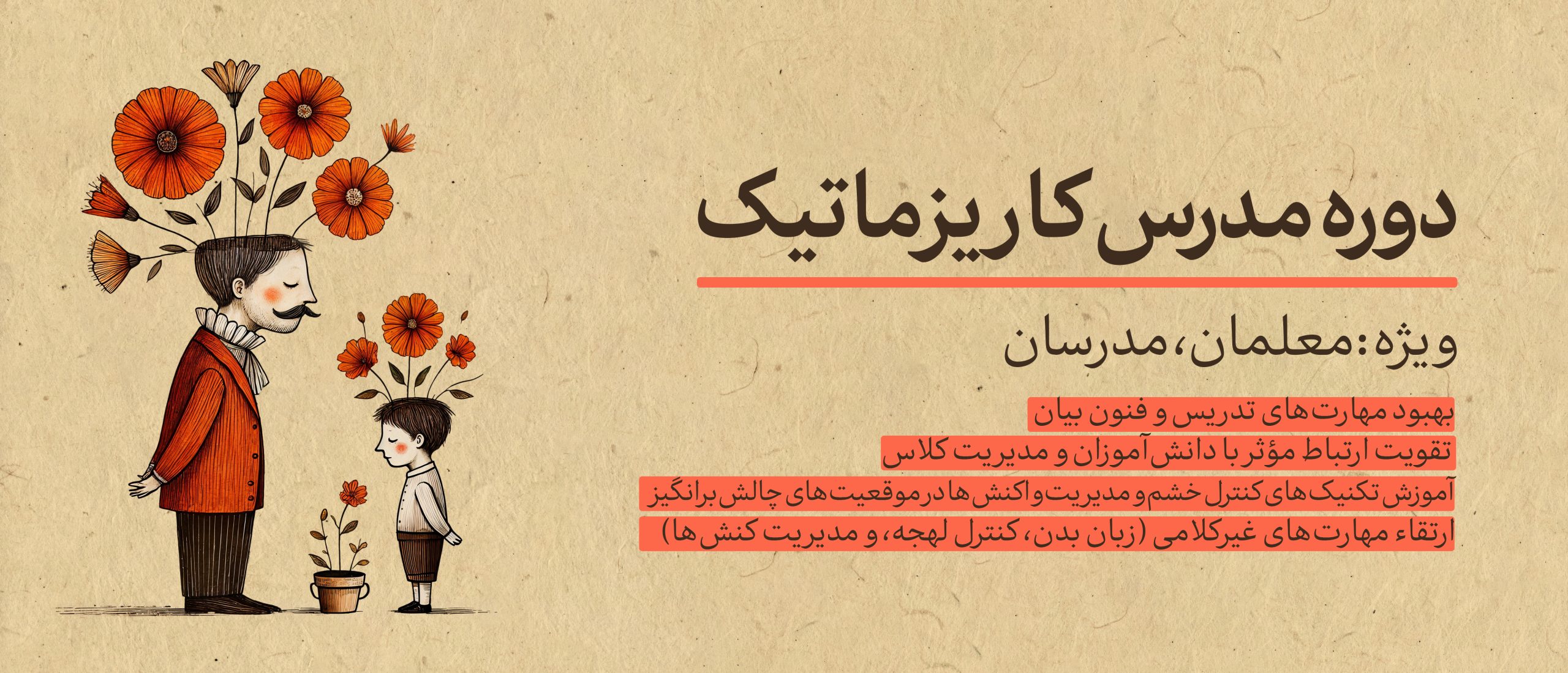 دوره مدرسان کاریزماتیک