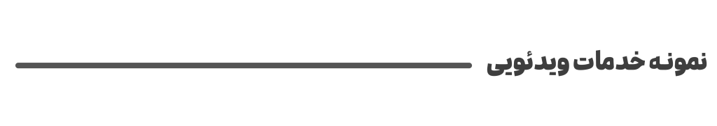 نمونه خدمات ویدئویی