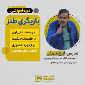 دوره آموزشی بازیگری طنز - مقدماتی اول